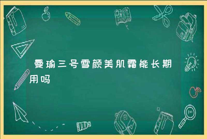 曼瑜三号雪颜美肌霜能长期用吗,第1张