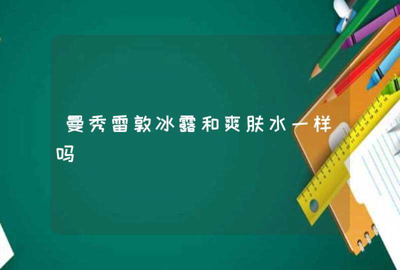 曼秀雷敦冰露和爽肤水一样吗,第1张