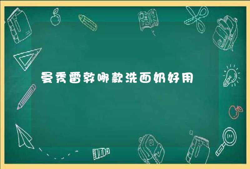 曼秀雷敦哪款洗面奶好用,第1张