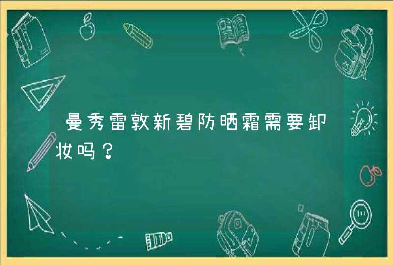 曼秀雷敦新碧防晒霜需要卸妆吗？,第1张