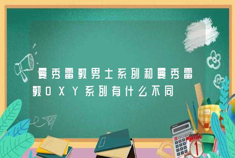 曼秀雷敦男士系列和曼秀雷敦OXY系列有什么不同,第1张