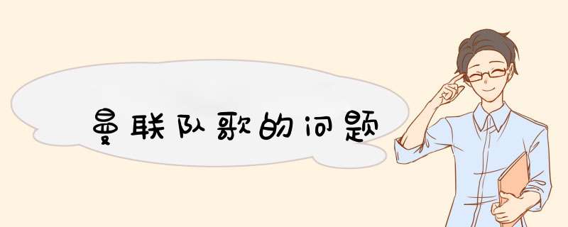 曼联队歌的问题,第1张 曼联队歌的问题,第1张