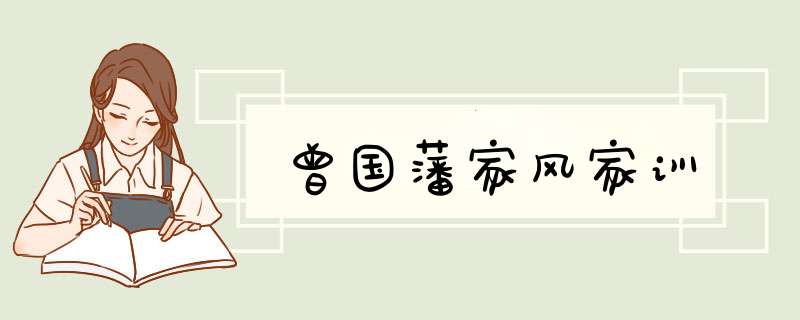 曾国藩家风家训,第1张