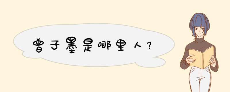 曾子墨是哪里人﹖,第1张