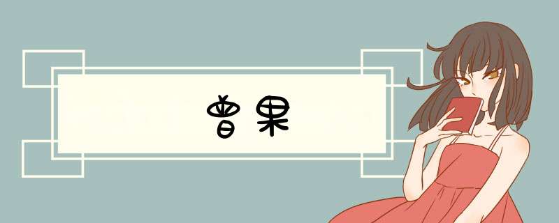 曾果,第1张