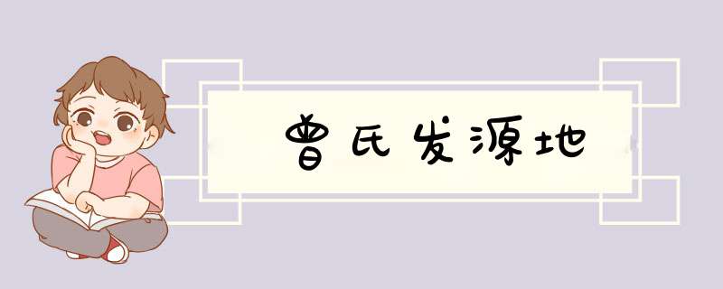 曾氏发源地,第1张