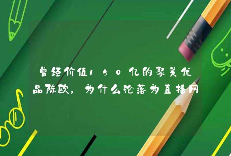 曾经价值150亿的聚美优品陈欧，为什么沦落为直播网红卖货,第1张