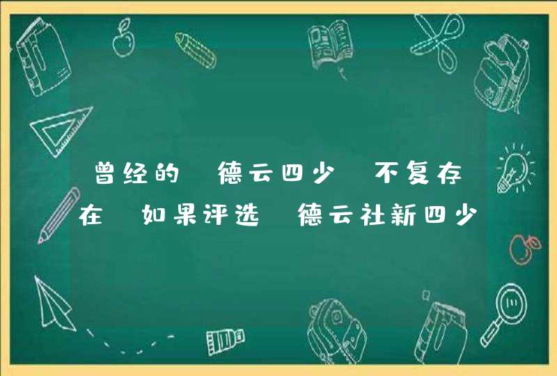 曾经的“德云四少”不复存在，如果评选“德云社新四少”，你们会选哪四位？,第1张