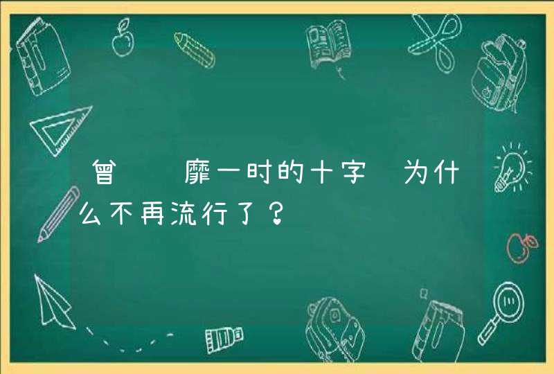 曾经风靡一时的十字绣为什么不再流行了？,第1张