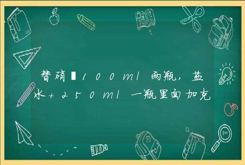 替硝唑100ml两瓶,盐水 250ml一瓶里面加克林霉素 替硝唑两瓶和左氧的做用,第1张