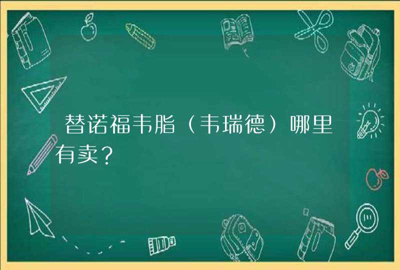 替诺福韦脂（韦瑞德）哪里有卖？,第1张