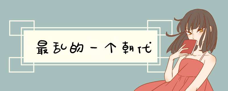 最乱的一个朝代,第1张