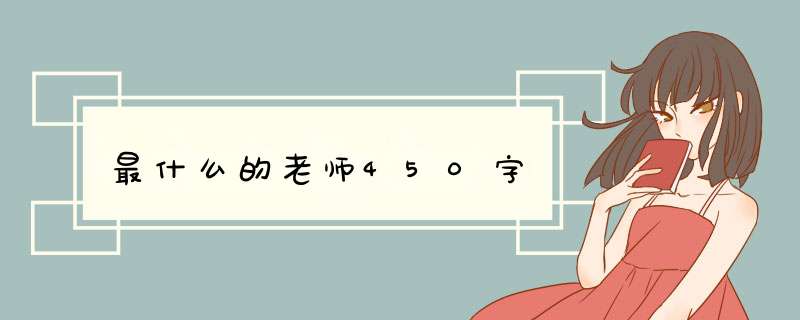 最什么的老师450字,第1张