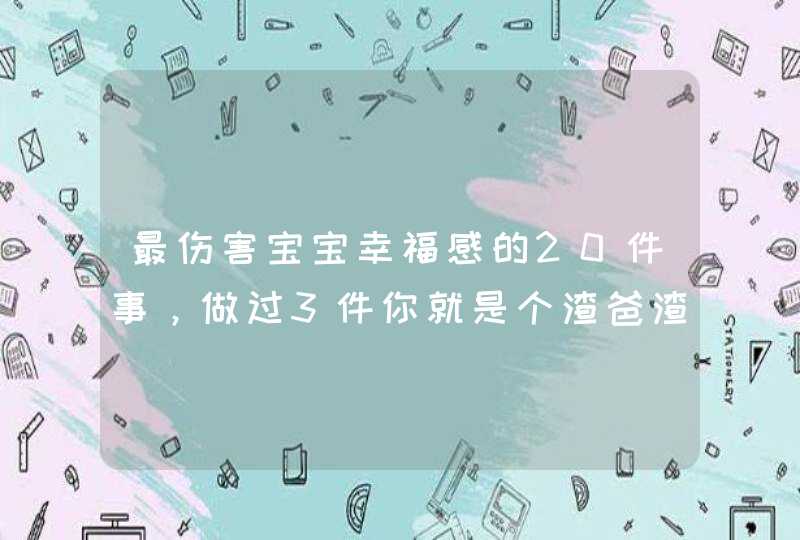 最伤害宝宝幸福感的20件事，做过3件你就是个渣爸渣妈！,第1张