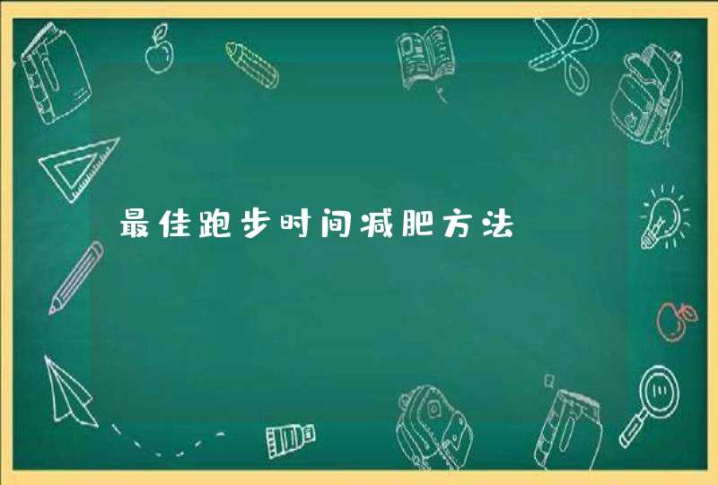 最佳跑步时间减肥方法,第1张