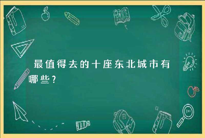 最值得去的十座东北城市有哪些？,第1张