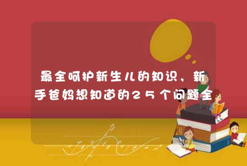 最全呵护新生儿的知识，新手爸妈想知道的25个问题全搞定！,第1张