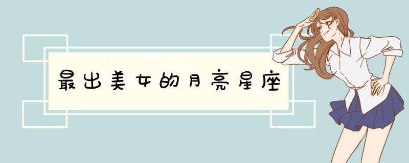 最出美女的月亮星座,第1张