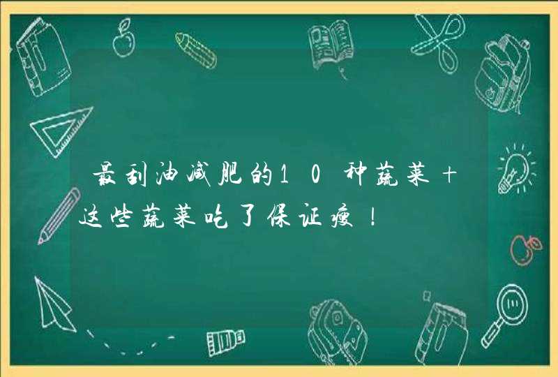 最刮油减肥的10种蔬菜 这些蔬菜吃了保证瘦！,第1张