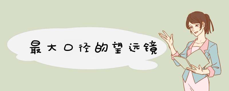 最大口径的望远镜,第1张