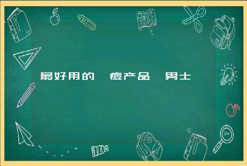 最好用的祛痘产品,男士,第1张