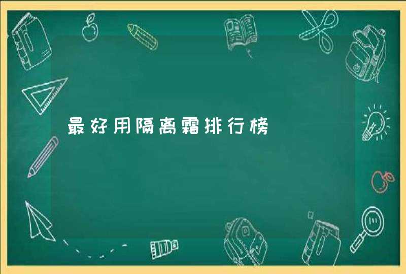 最好用隔离霜排行榜,第1张