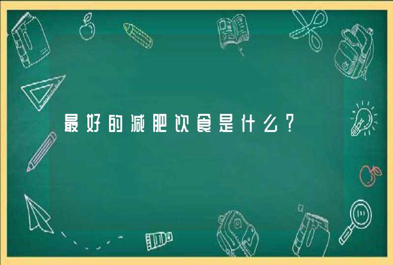 最好的减肥饮食是什么？,第1张