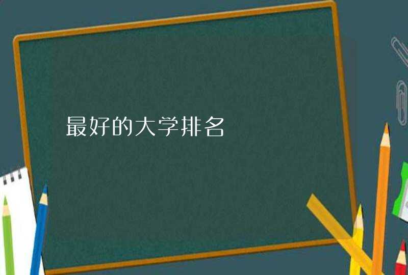 最好的大学排名,第1张