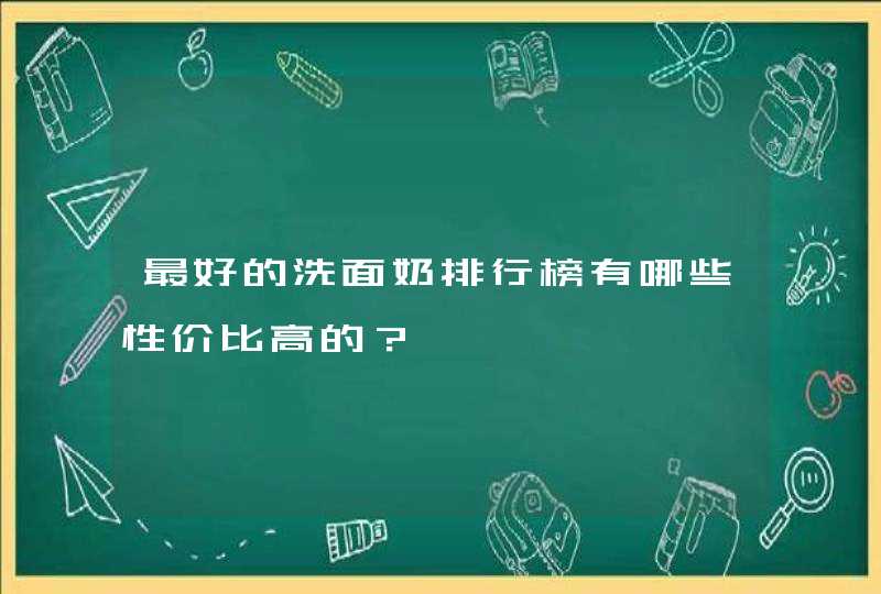 最好的洗面奶排行榜有哪些性价比高的？,第1张