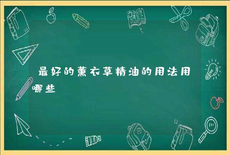 最好的薰衣草精油的用法用哪些？,第1张