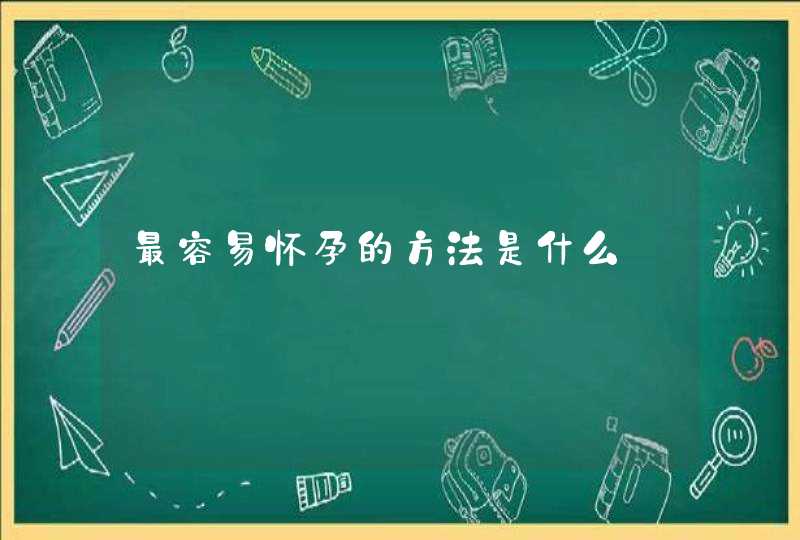 最容易怀孕的方法是什么,第1张