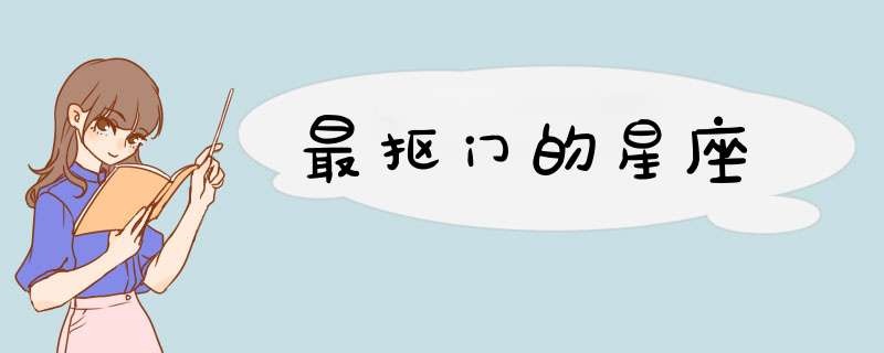 最抠门的星座,第1张