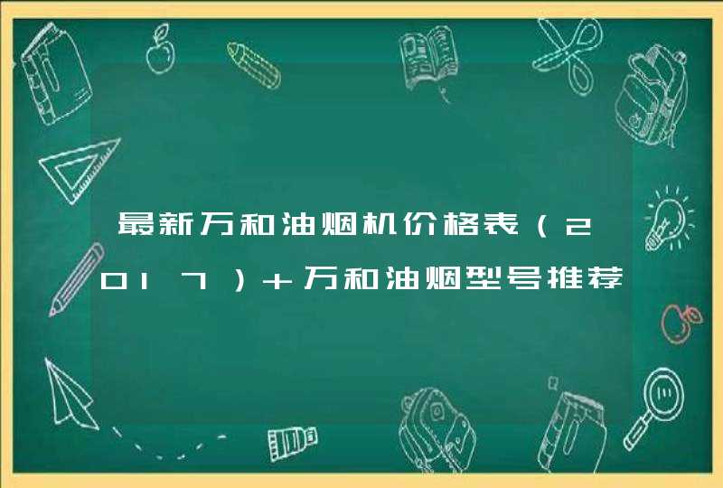 最新万和油烟机价格表（2017） 万和油烟型号推荐,第1张