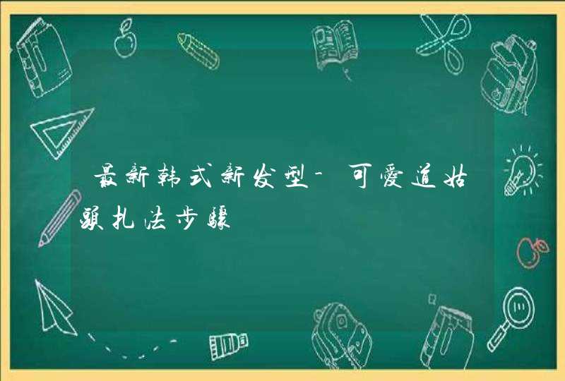 最新韩式新发型-可爱道姑头扎法步骤,第1张