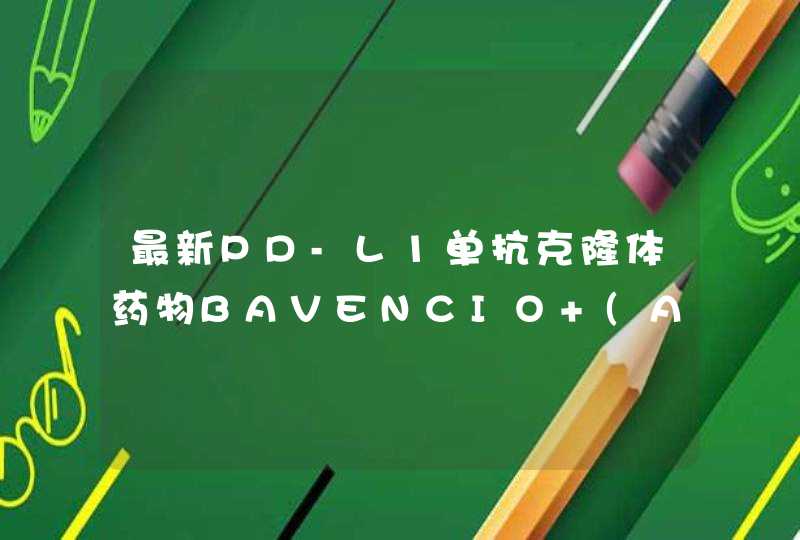 最新PD-L1单抗克隆体药物BAVENCIO (Avelumab)中文名是什么？,第1张