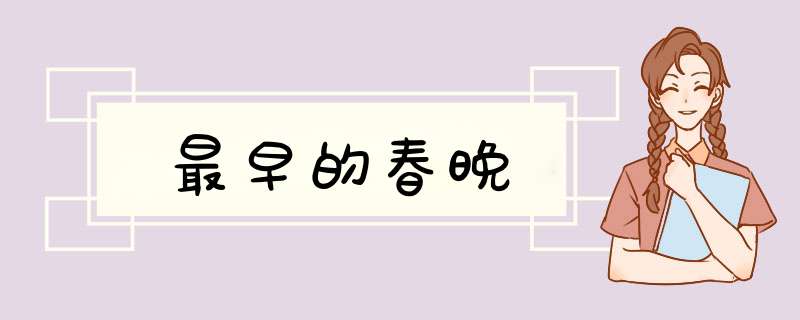 最早的春晚,第1张