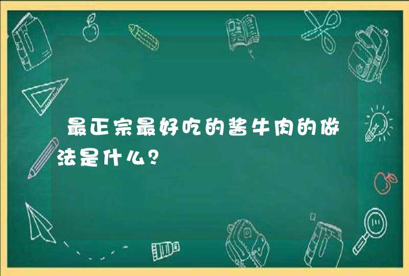 最正宗最好吃的酱牛肉的做法是什么？,第1张