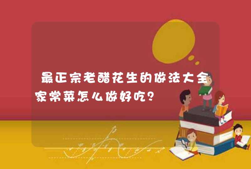 最正宗老醋花生的做法大全家常菜怎么做好吃？,第1张