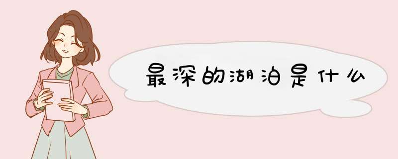 最深的湖泊是什么,第1张