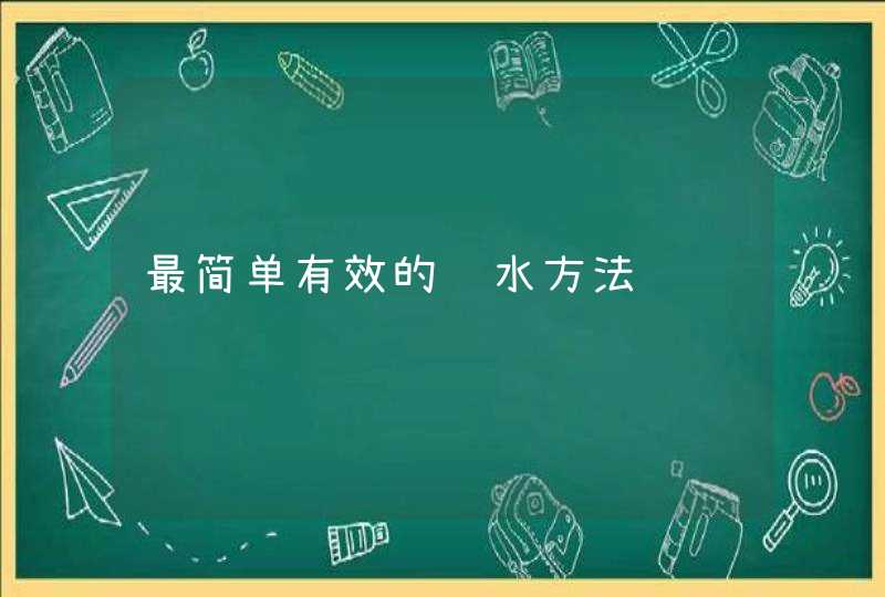 最简单有效的补水方法,第1张