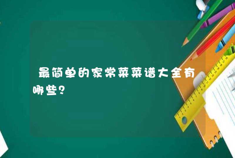 最简单的家常菜菜谱大全有哪些？,第1张