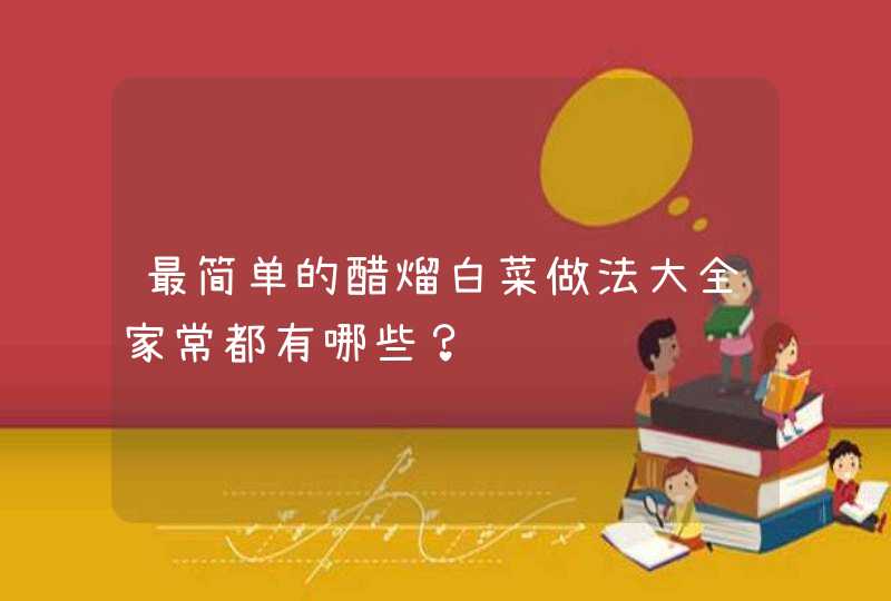 最简单的醋熘白菜做法大全家常都有哪些？,第1张