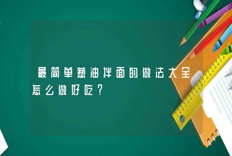 最简单葱油拌面的做法大全怎么做好吃？,第1张