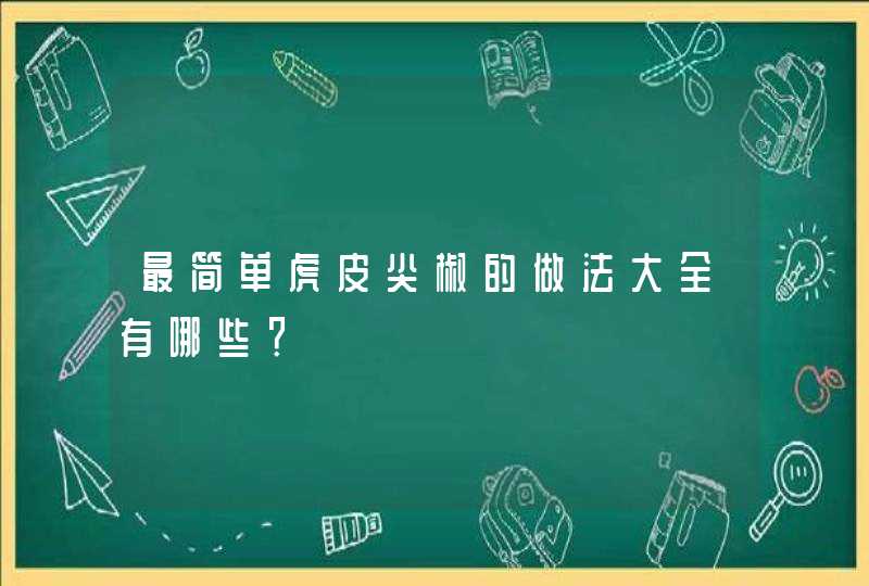 最简单虎皮尖椒的做法大全有哪些？,第1张