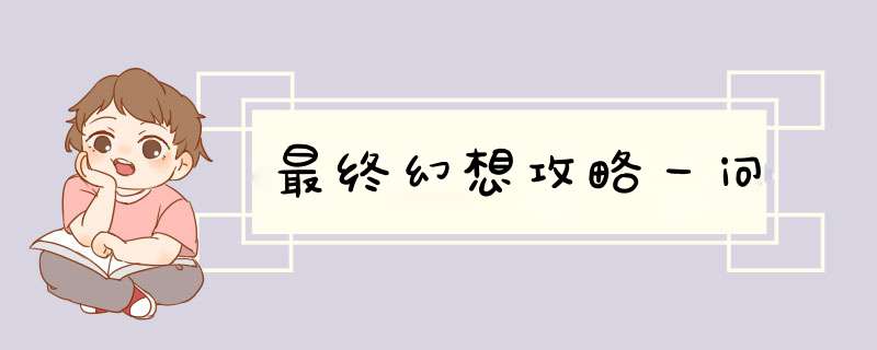 最终幻想攻略一问,第1张