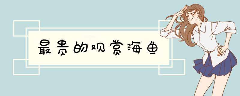 最贵的观赏海鱼,第1张