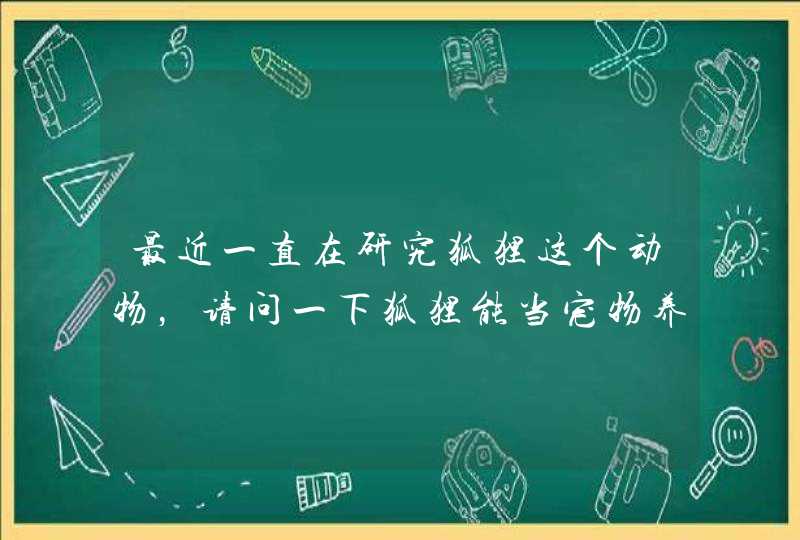 最近一直在研究狐狸这个动物，请问一下狐狸能当宠物养吗？,第1张