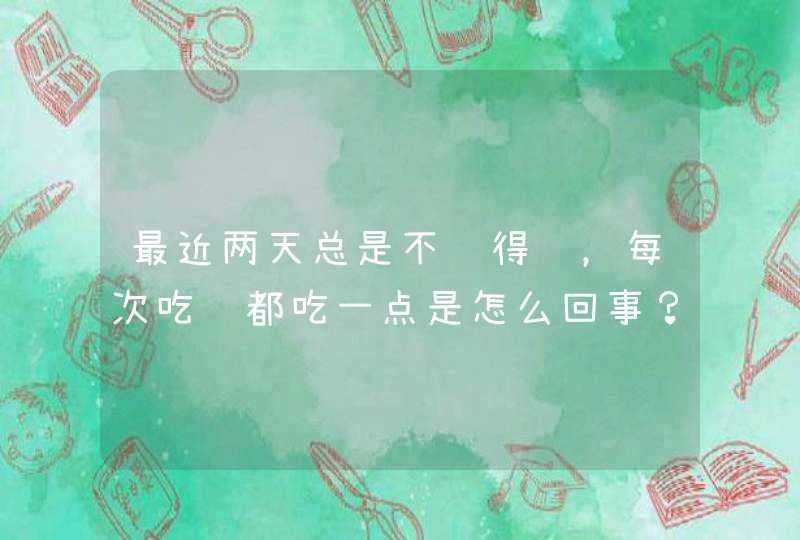 最近两天总是不觉得饿，每次吃饭都吃一点是怎么回事？,第1张