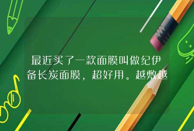 最近买了一款面膜叫做纪伊备长炭面膜，超好用。越敷越服帖，这款面膜为什么会如此服帖呢,第1张