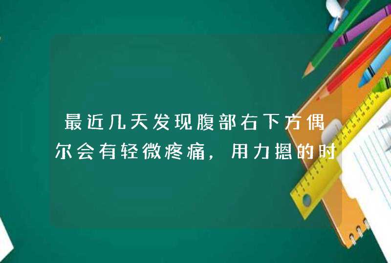 最近几天发现腹部右下方偶尔会有轻微疼痛，用力摁的时候会疼，请问这是阑尾炎的症状么？,第1张